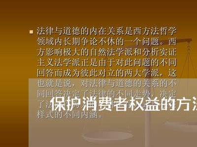 保护消费者权益的方法有哪些/2023032617159