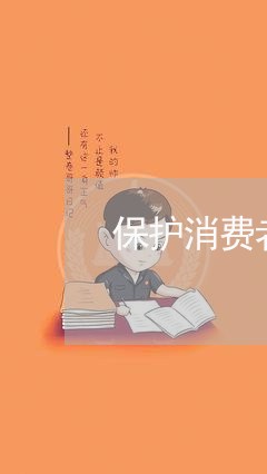 保护消费者的权益英文/2023032741826