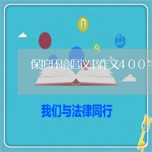 保护环境倡议书作文400字/2023032438272