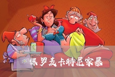 保罗麦卡特尼家暴/2023100959393