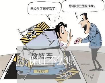 保证不欠账/2023120707849