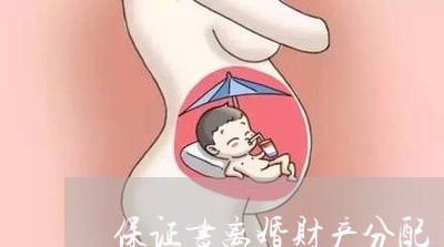 保证书离婚财产分配/2023110914836