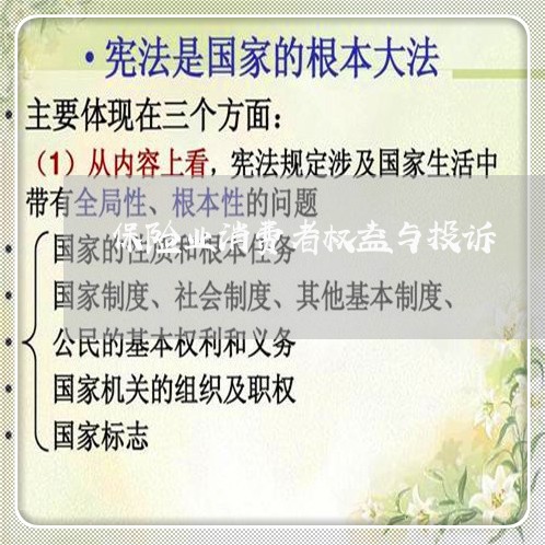 保险业消费者权益与投诉/2023031811626