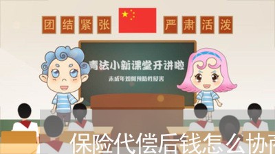 保险代偿后钱怎么协商还款/2023092451471