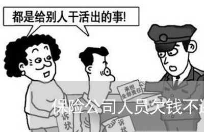 保险公司人员欠钱不还/2023102873906