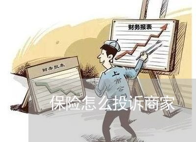 保险怎么投诉商家/2023022628240