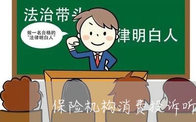 保险机构消费投诉听证/2023030517151