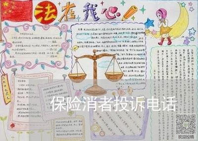 保险消者投诉电话/2023032081607