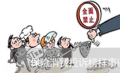 保险消费投诉榜样事迹材料/2023030861616