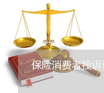 保险消费者投诉调研报告/2023021831592