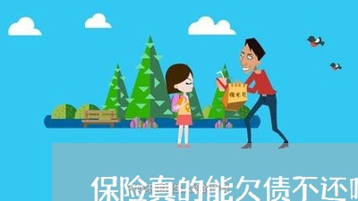 保险真的能欠债不还吗/2023111771696