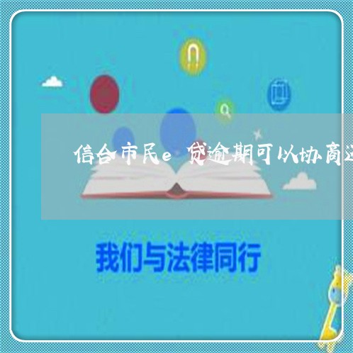 信合市民e贷逾期可以协商还款吗/2023100820273