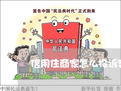 信用住商家怎么投诉客户/2023030294515