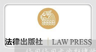 信用信用卡逾期律师链接/2023111885147