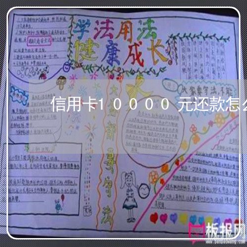 信用卡10000元还款怎么还/2023120412797