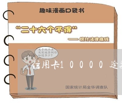 信用卡10000逾期两年/2023100807381