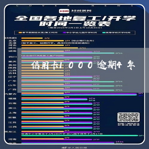 信用卡1000逾期4年/2023112729704