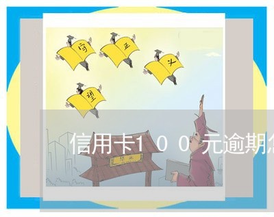 信用卡100元逾期怎么办/2023121804815