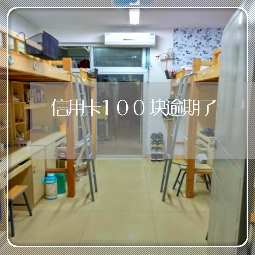 信用卡100块逾期了/2023112897261