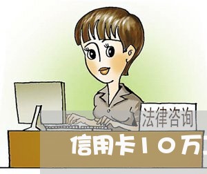 信用卡10万工资怎么还/2023112506259