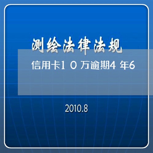 信用卡10万逾期4年6/2023121933928