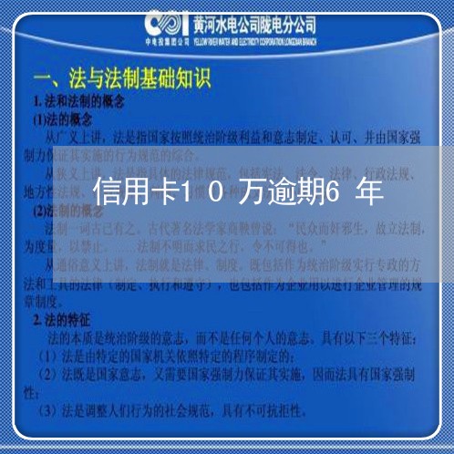 信用卡10万逾期6年/2023100864137