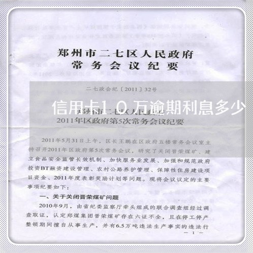 信用卡10万逾期利息多少/2023100720414