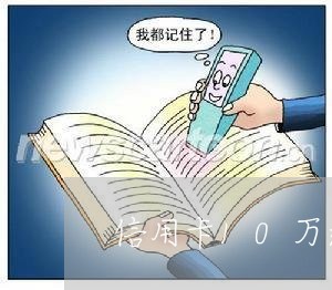 信用卡10万逾期利息多少/2023111563708