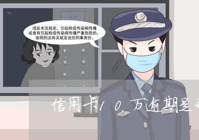 信用卡10万逾期是刑事吗/2023121558169