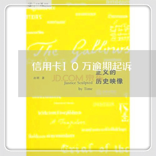 信用卡10万逾期起诉/2023111505360