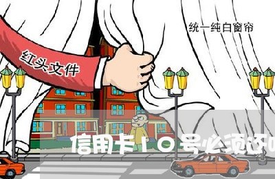 信用卡10号必须还吗/2023120543937