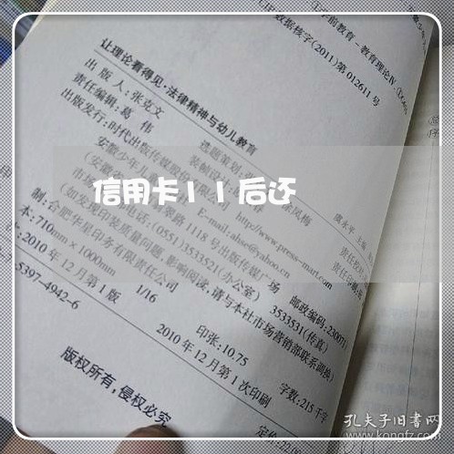 信用卡11后还/2023092887482