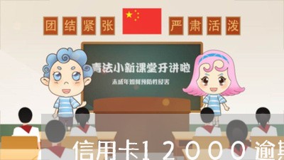 信用卡12000逾期7年/2023112735137