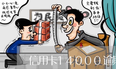 信用卡14000逾期说要诉讼/2023073122827