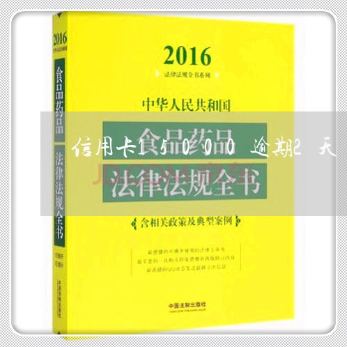 信用卡15000逾期2天/2023112695049