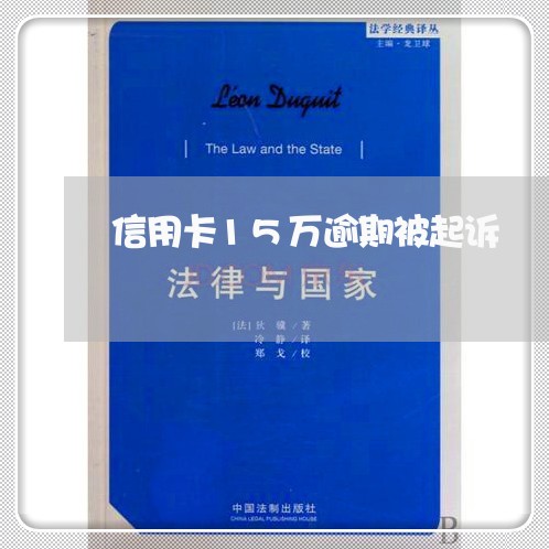 信用卡15万逾期被起诉/2023052589693