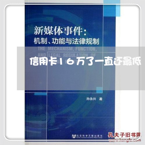 信用卡16万了一直还最低/2023081485946