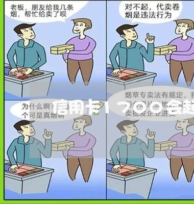 信用卡1700会起诉吗/2023120419272