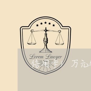 信用卡1万元钱有几期还/2023081305951