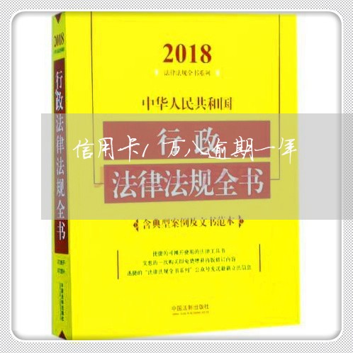 信用卡1万八逾期一年/2023121783836