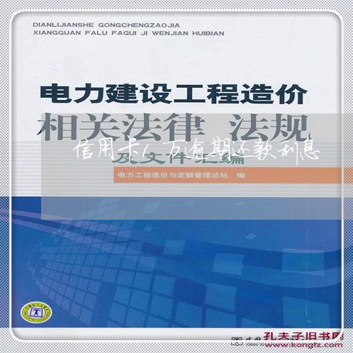 信用卡1万逾期还款利息/2023071452046