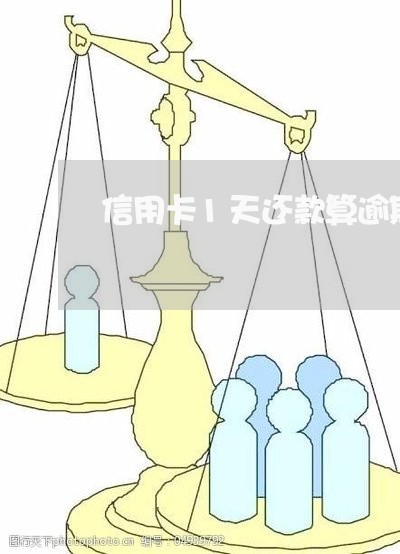 信用卡1天还款算逾期吗/2023061605048