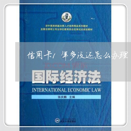 信用卡1年多没还怎么办理/2023072218159