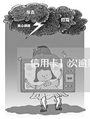 信用卡1次逾期影响大吗/2023052447160