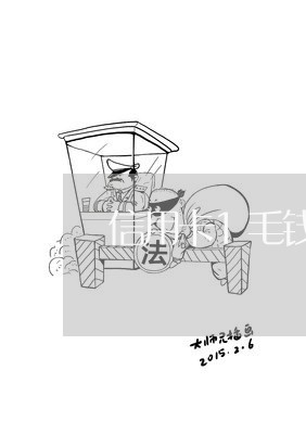 信用卡1毛钱没有还/2023102693269