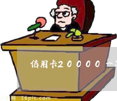 信用卡20000一年没还/2023102600482