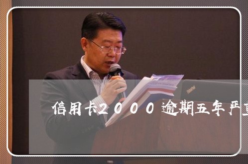 信用卡2000逾期五年严重吗/2023053106361