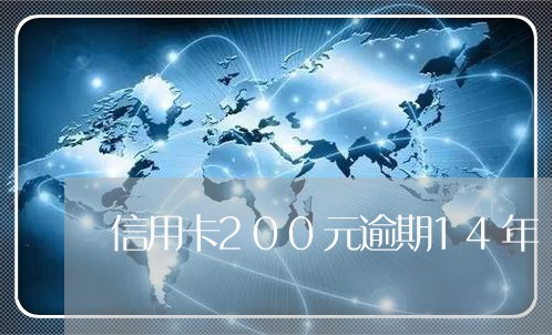 信用卡200元逾期14年/2023120560580