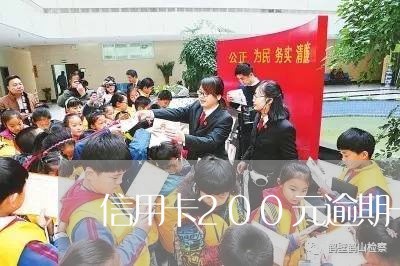 信用卡200元逾期一周会起诉吗/2023053136048