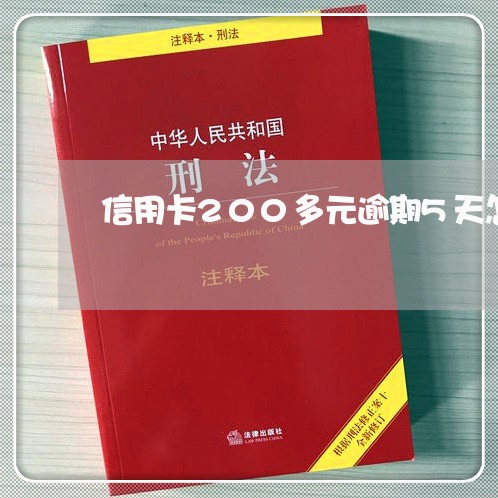 信用卡200多元逾期5天怎么办/2023053160391